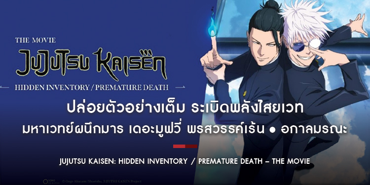 ปล่อยตัวอย่างเต็ม ระเบิดพลังไสยเวท “JUJUTSU KAISEN: Hidden Inventory / Premature Death – The Movie มหาเวทย์ผนึกมาร เดอะมูฟวี่ พรสวรรค์เร้น • อกาลมรณะ”